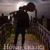 Алексей Ордынский - Новая сказка - EP
